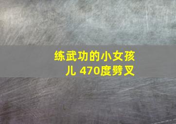 练武功的小女孩儿 470度劈叉